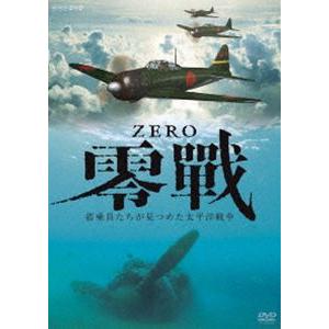 零戦 〜搭乗員たちが見つめた太平洋戦争〜 [DVD]｜dss