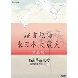 証言記録 東日本大震災 第十五回 福島県葛尾村 〜全村避難を決断した村〜 [DVD]