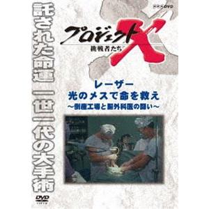 プロジェクトX 挑戦者たち レーザー 光のメスで命を救え [DVD]｜dss