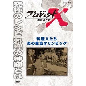 プロジェクトX 挑戦者たち 料理人たち 炎の東京オリンピック [DVD]｜dss