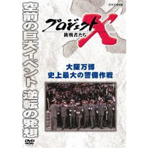 プロジェクトX 挑戦者たち 大阪万博 史上最大の警備作戦 [DVD]｜dss