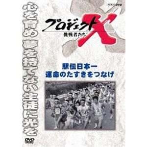 プロジェクトX 挑戦者たち 駅伝日本一 運命のタスキをつなげ [DVD]｜dss