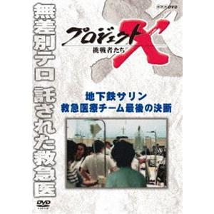 プロジェクトX 挑戦者たち 地下鉄サリン 救急医療チーム 最後の決断 [DVD]｜dss