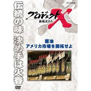 プロジェクトX 挑戦者たち 醤油 アメリカ市場を開拓せよ [DVD]｜dss