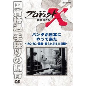 プロジェクトX 挑戦者たち パンダが日本にやって来た [DVD]｜dss