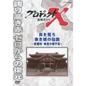 プロジェクトX 挑戦者たち 炎を見ろ 赤き城の伝説 〜首里城・執念の親子瓦〜 [DVD]｜dss