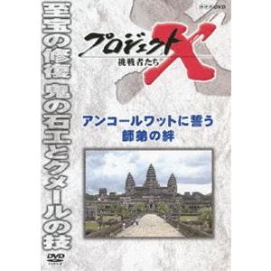 プロジェクトX 挑戦者たち アンコールワットに誓う師弟の絆 [DVD]｜dss