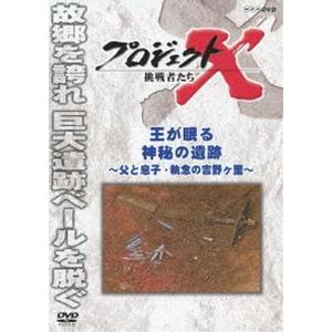 プロジェクトX 挑戦者たち 王が眠る神秘の遺跡 〜父と息子・執念の吉野ヶ里〜 [DVD]｜dss