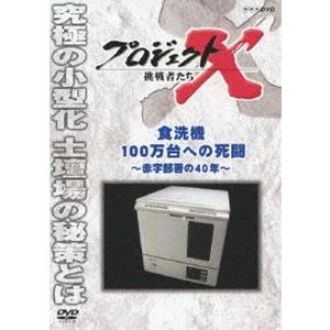 プロジェクトX 挑戦者たち 食洗機100万台への死闘 〜赤字部署の40年〜 [DVD]｜dss