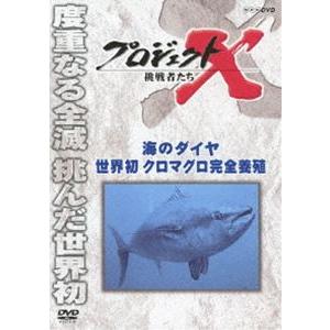 プロジェクトX 挑戦者たち 海のダイヤ 世界初クロマグロ完全養殖 [DVD]｜dss