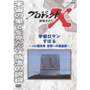 プロジェクトX 挑戦者たち 宇宙ロマン すばる 〜140億光年 世界一の望遠鏡〜 [DVD]｜dss