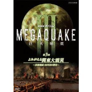 NHKスペシャル MEGAQUAKE III 巨大地震 第3回 よみがえる関東大震災 〜首都壊滅 90年目の警告〜