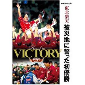 NHKスペシャル 東北楽天 被災地に誓った初優勝 [DVD]｜dss