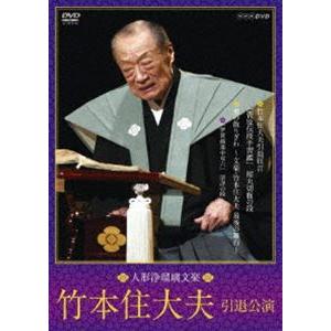 人形浄瑠璃文楽 竹本住大夫 引退公演 [DVD]の買取情報