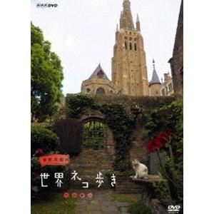 岩合光昭の世界ネコ歩き ベルギー [DVD]の買取情報