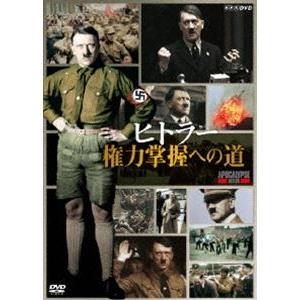 ヒトラー 権力掌握への道 [DVD]｜dss