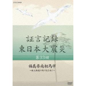 証言記録 東日本大震災 第三十三回 福島県南相馬市 〜孤立無援の街で生き抜く〜 [DVD]