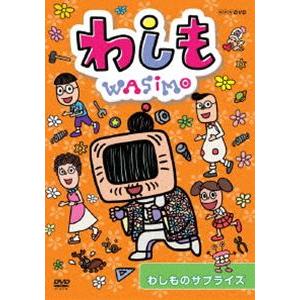 わしも わしものサプライズ [DVD]