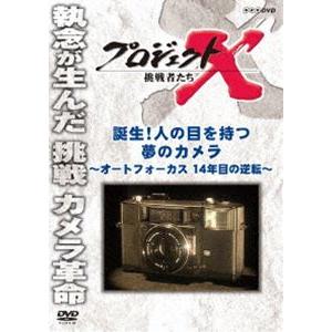 プロジェクトX 挑戦者たち 誕生!人の目を持つ夢のカメラ 〜オートフォーカス 14年目の逆転〜 [DVD]｜dss