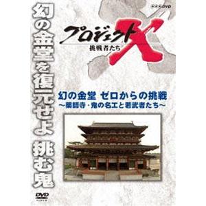 プロジェクトX 挑戦者たち 幻の金堂 ゼロからの挑戦 〜薬師寺・鬼の名工と若武者たち〜 [DVD]｜dss