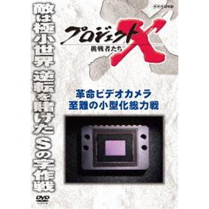 プロジェクトX 挑戦者たち 革命ビデオカメラ 至難の小型化総力戦 [DVD]｜dss