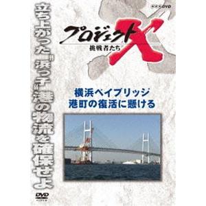 プロジェクトX 挑戦者たち 横浜ベイブリッジ 港町の復活に懸ける [DVD]｜dss