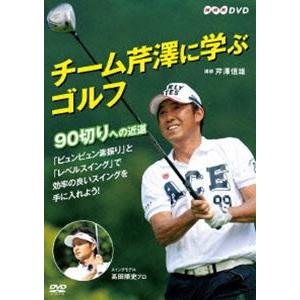 チーム芹澤に学ぶゴルフ 〜90切りへの近道〜 [DVD]｜dss