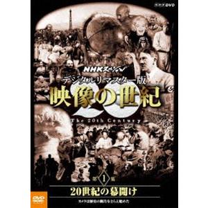 NHKスペシャル デジタルリマスター版 映像の世紀 第1集 20世紀の幕開け カメラは歴史の断片をとらえ始めた [DVD]｜dss