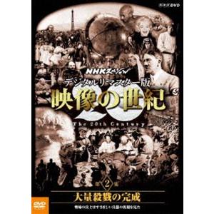 NHKスペシャル デジタルリマスター版 映像の世紀 第2集 大量殺戮の完成 塹壕の兵士たちは凄まじい兵器の出現を見た [DVD]｜dss