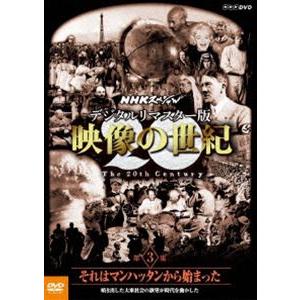 NHKスペシャル デジタルリマスター版 映像の世紀 第3集 それはマンハッタンから始まった 噴き出した大衆社会の欲望が時代を動かした [DVD]｜dss