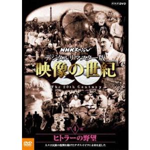 NHKスペシャル デジタルリマスター版 映像の世紀 第4集 ヒトラーの野望 人々は民族の復興を掲げたナチス・ドイツに未来を託した [DVD]｜dss