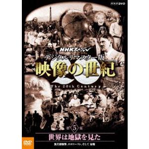 NHKスペシャル デジタルリマスター版 映像の世紀 第5集 世界は地獄を見た 無差別爆撃、ホロコースト、そして原爆 [DVD]｜dss