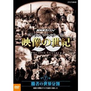 NHKスペシャル デジタルリマスター版 映像の世紀 第7集 勝者の世界分割 東西の冷戦はヤルタ会談から始まった [DVD]｜dss