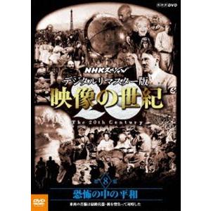 NHKスペシャル デジタルリマスター版 映像の世紀 第8集 恐怖の中の平和 東西の首脳は最終兵器・核を背負って対峙した [DVD]｜dss