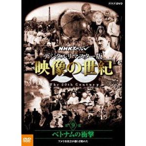 NHKスペシャル デジタルリマスター版 映像の世紀 第9集 ベトナムの衝撃 アメリカ社会が揺らぎ始めた [DVD]｜dss