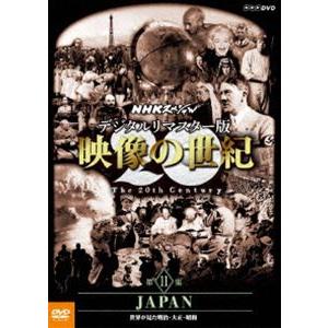 NHKスペシャル デジタルリマスター版 映像の世紀 第11集 JAPAN 世界が見た明治・大正・昭和 [DVD]｜dss