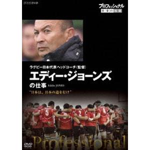 プロフェッショナル 仕事の流儀 ラグビー日本代表ヘッドコーチ（監督） エディー・ジョーンズの仕事 日本は、日本の道を行け [DVD]｜dss