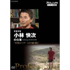 プロフェッショナル 仕事の流儀 恐竜学者 小林快次の仕事 若き化石ハンター 太古の謎に挑む [DVD]｜dss