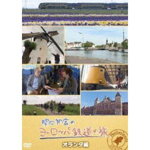 関口知宏のヨーロッパ鉄道の旅 オランダ編 [DVD]