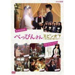 べっぴんさん スピンオフ 〜愛と笑顔の贈りもの〜 [DVD]｜dss