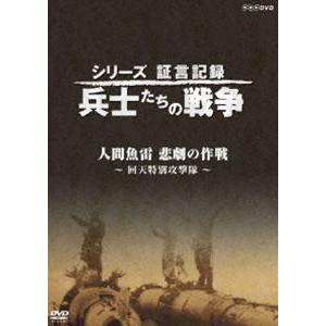 シリーズ証言記録 兵士たちの戦争 人間魚雷 悲劇の作戦 〜回天特別攻撃隊〜 [DVD]｜dss