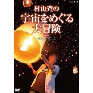 村山斉の宇宙をめぐる大冒険 from コズミックフロント☆NEXT [DVD]｜dss