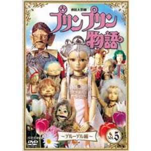 連続人形劇 プリンプリン物語 デルーデル編 vol.5 新価格版 [DVD]｜dss