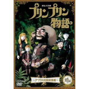 連続人形劇 プリンプリン物語 アクタ共和国総集編 前編 新価格版 [DVD]｜dss