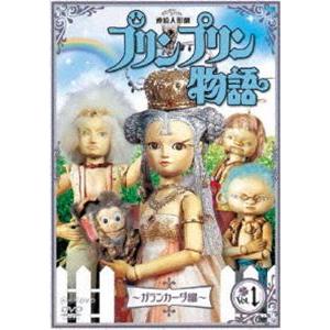 連続人形劇 プリンプリン物語 ガランカーダ編 vol.1 新価格版 [DVD]｜dss