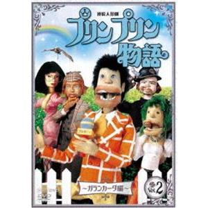 連続人形劇 プリンプリン物語 ガランカーダ編 vol.2 新価格版 [DVD]｜dss