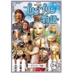 連続人形劇 プリンプリン物語 ガランカーダ編 vol.4 新価格版 [DVD]｜dss