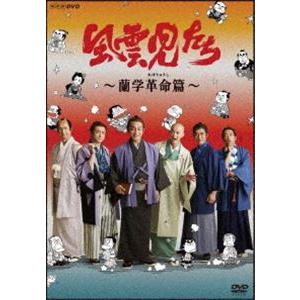 風雲児たち 蘭学革命篇 [DVD]