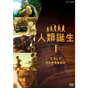 NHKスペシャル 人類誕生 [DVD]の買取情報