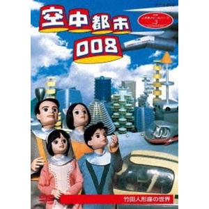 NHK人形劇クロニクルシリーズ3 空中都市008 竹田人形座の世界（新価格） [DVD]｜dss